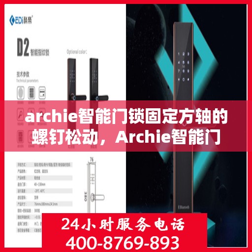 archie智能门锁固定方轴的螺钉松动，Archie智能门锁方轴螺钉松动问题解析与修复建议