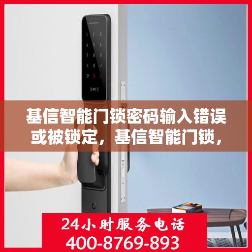 基信智能门锁密码输入错误或被锁定，基信智能门锁，密码错误或锁定应对策略
