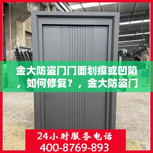 金大防盗门门面划痕或凹陷，如何修复？，金大防盗门划痕与凹陷修复指南