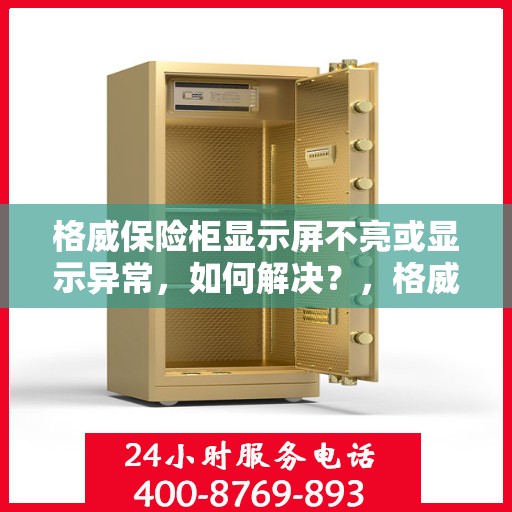 格威保险柜显示屏不亮或显示异常，如何解决？，格威保险柜显示屏故障解决指南，不亮或显示异常怎么办？