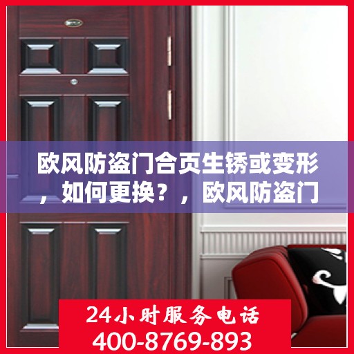 欧风防盗门合页生锈或变形，如何更换？，欧风防盗门合页生锈变形处理，更换教程与注意事项