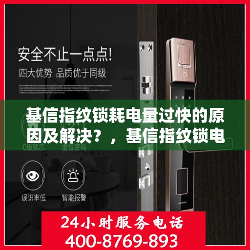 基信指纹锁耗电量过快的原因及解决？，基信指纹锁电量耗损原因与解决方案探讨