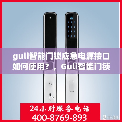 guli智能门锁应急电源接口如何使用？，Guli智能门锁应急电源接口操作指南，轻松应对突发状况！