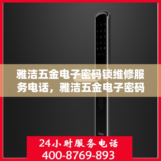 雅洁五金电子密码锁维修服务电话，雅洁五金电子密码锁专业维修服务热线
