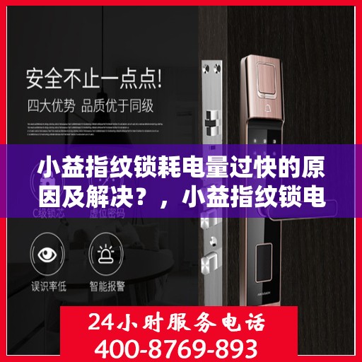 小益指纹锁耗电量过快的原因及解决？，小益指纹锁电量耗损原因及解决方案探讨