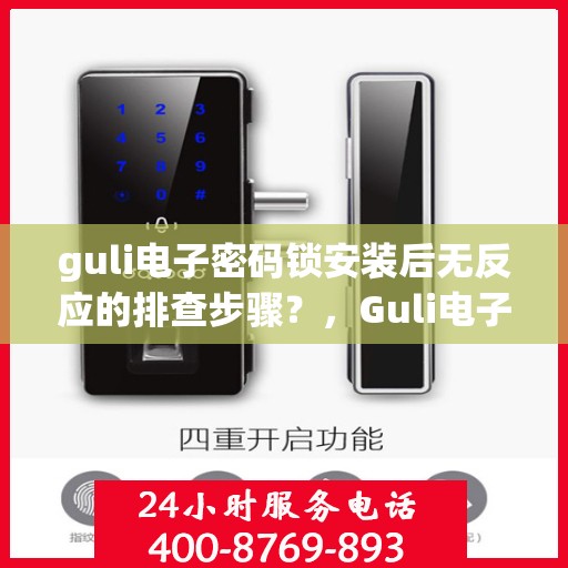 guli电子密码锁安装后无反应的排查步骤？，Guli电子密码锁安装后无反应故障排除指南