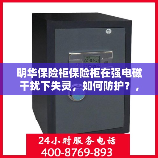 明华保险柜保险柜在强电磁干扰下失灵，如何防护？，明华保险柜抗干扰失效解析，强电磁环境下的防护策略