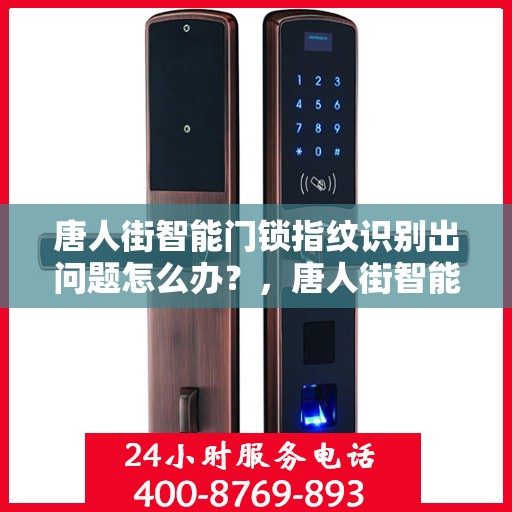 唐人街智能门锁指纹识别出问题怎么办？，唐人街智能门锁指纹识别问题解析与应对指南