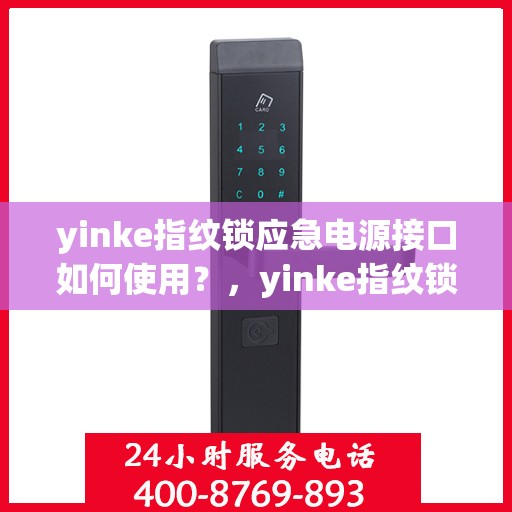 yinke指纹锁应急电源接口如何使用？，yinke指纹锁应急电源接口使用指南，轻松应对突发状况！