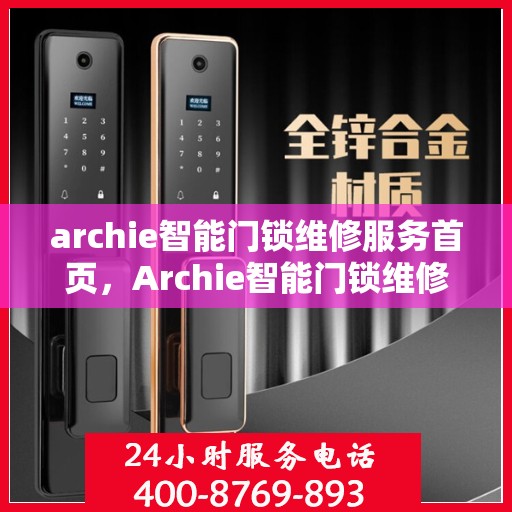 archie智能门锁维修服务首页，Archie智能门锁维修服务，专业维护，安全无忧的首页