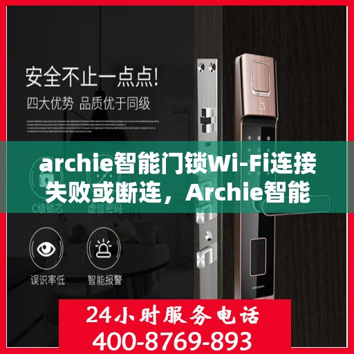 archie智能门锁Wi-Fi连接失败或断连，Archie智能门锁Wi-Fi连接故障解析，失败或断连的解决之道