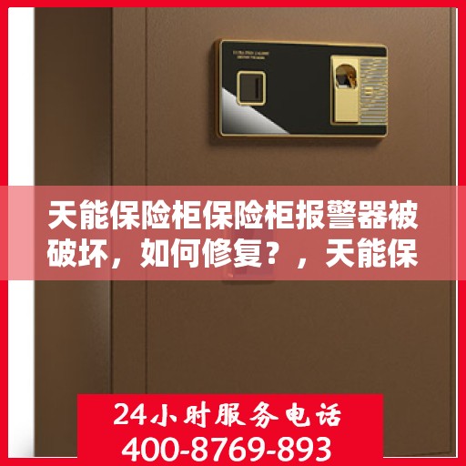 天能保险柜保险柜报警器被破坏，如何修复？，天能保险柜报警器损坏修复指南，专业解决方案助你快速应对问题！