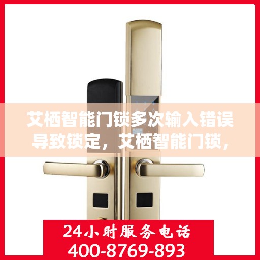 艾栖智能门锁多次输入错误导致锁定，艾栖智能门锁，多次错误输入触发锁定机制