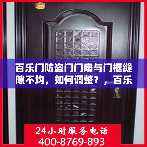 百乐门防盗门门扇与门框缝隙不均，如何调整？，百乐门防盗门调整指南，解决门扇与门框缝隙不均问题