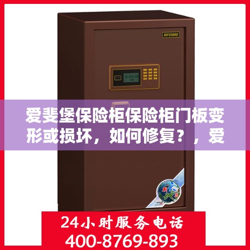 爱斐堡保险柜保险柜门板变形或损坏，如何修复？，爱斐堡保险柜门板变形及损坏修复攻略