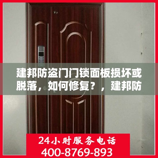 建邦防盗门门锁面板损坏或脱落，如何修复？，建邦防盗门门锁面板修复指南，面对损坏或脱落的解决方法