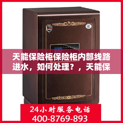 天能保险柜保险柜内部线路进水，如何处理？，天能保险柜内部线路进水应急处理指南