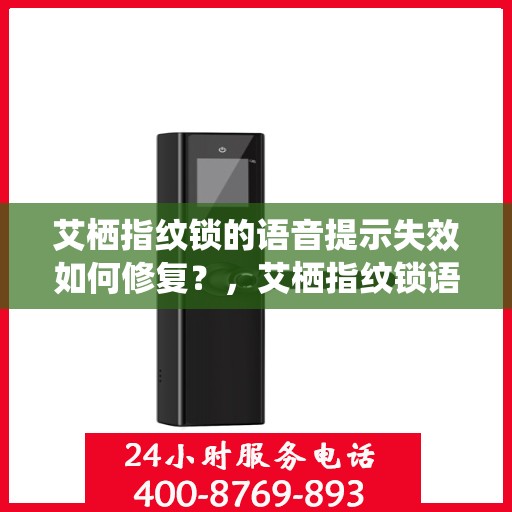 艾栖指纹锁的语音提示失效如何修复？，艾栖指纹锁语音提示失效修复指南