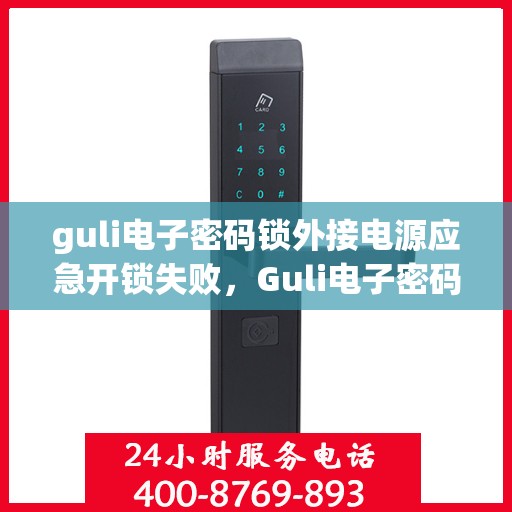 guli电子密码锁外接电源应急开锁失败，Guli电子密码锁外接电源应急开锁失效原因解析