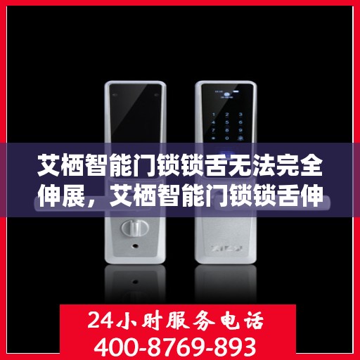 艾栖智能门锁锁舌无法完全伸展，艾栖智能门锁锁舌伸展故障解析