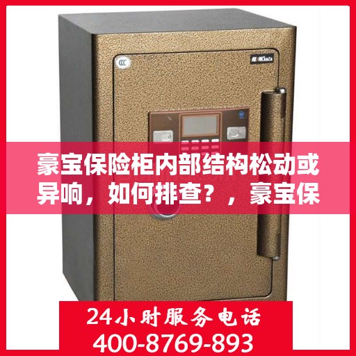 豪宝保险柜内部结构松动或异响，如何排查？，豪宝保险柜内部结构松动与异响排查指南