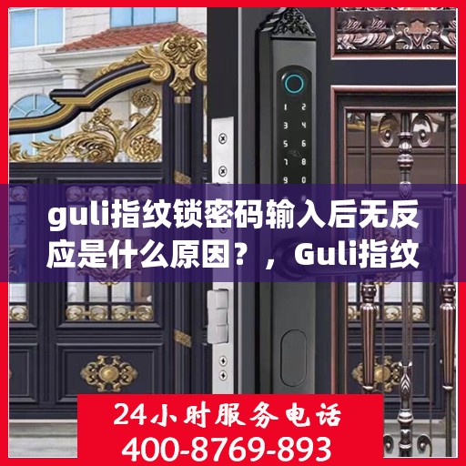 guli指纹锁密码输入后无反应是什么原因？，Guli指纹锁密码输入无反应故障解析