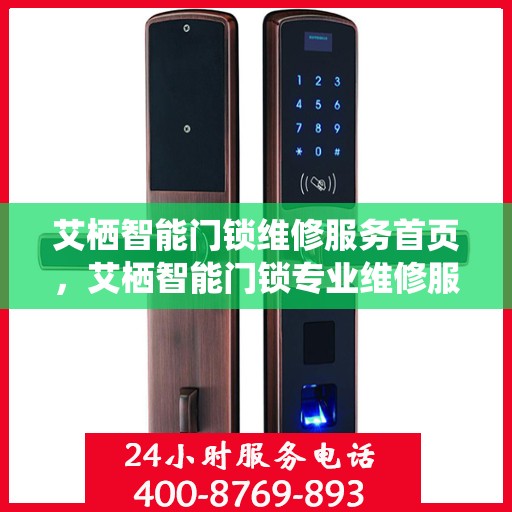 艾栖智能门锁维修服务首页，艾栖智能门锁专业维修服务门户