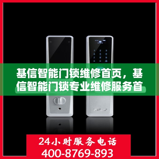 基信智能门锁维修首页，基信智能门锁专业维修服务首页