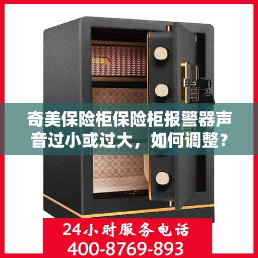 奇美保险柜保险柜报警器声音过小或过大，如何调整？，奇美保险柜报警器音量调节指南，声音大小调整技巧揭秘