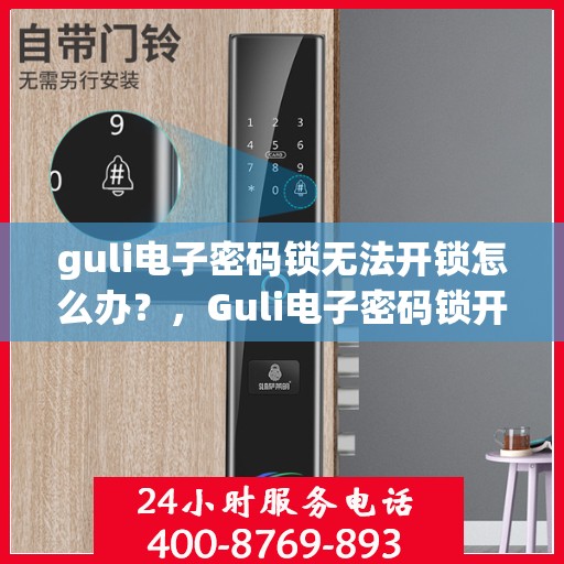 guli电子密码锁无法开锁怎么办？，Guli电子密码锁开锁故障解决攻略