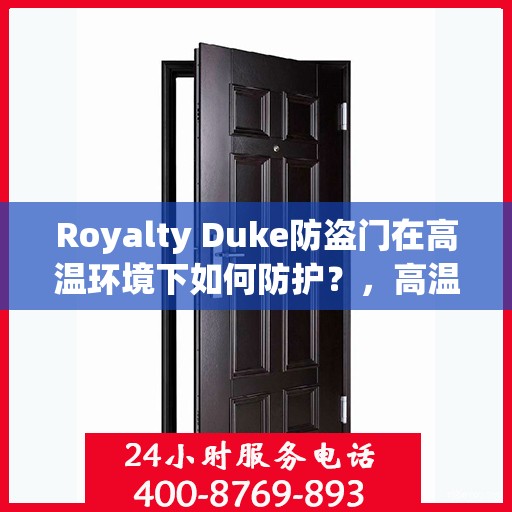 Royalty Duke防盗门在高温环境下如何防护？，高温环境下的Royalty Duke防盗门防护指南