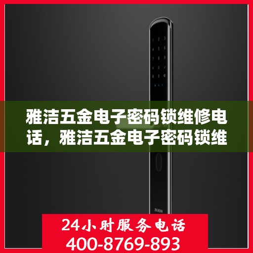雅洁五金电子密码锁维修电话，雅洁五金电子密码锁维修服务热线