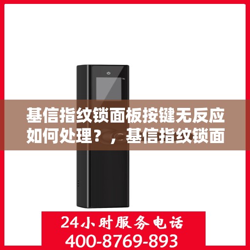基信指纹锁面板按键无反应如何处理？，基信指纹锁面板按键失灵解决方法探讨