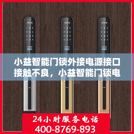 小益智能门锁外接电源接口接触不良，小益智能门锁电源接口接触不良问题解析