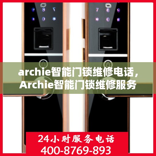archie智能门锁维修电话，Archie智能门锁维修服务热线