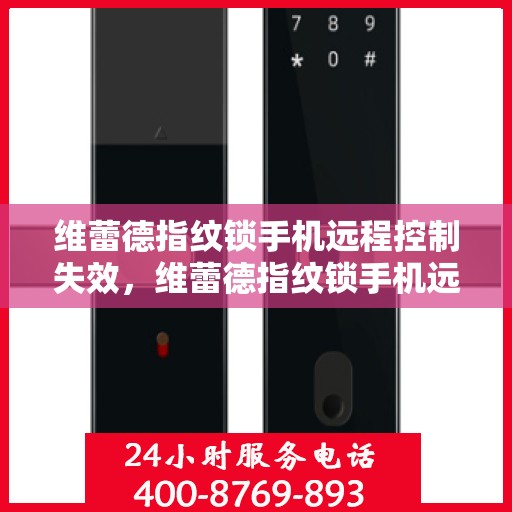 维蕾德指纹锁手机远程控制失效，维蕾德指纹锁手机远程控制失效问题解析