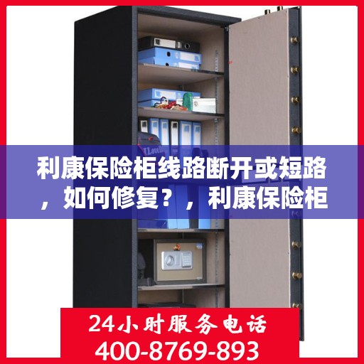 利康保险柜线路断开或短路，如何修复？，利康保险柜线路故障修复指南，断开与短路问题解析