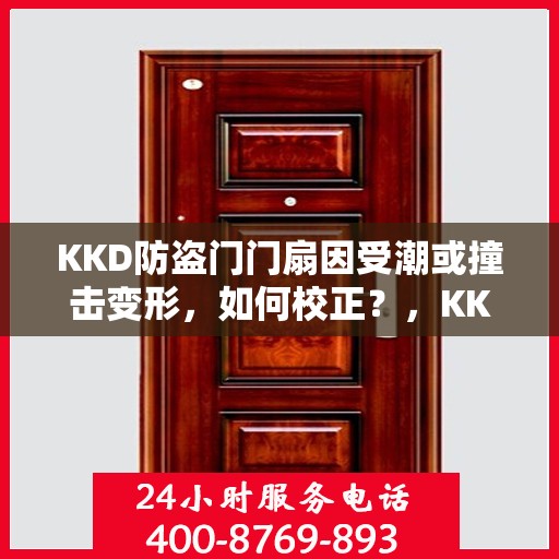 KKD防盗门门扇因受潮或撞击变形，如何校正？，KKD防盗门门扇变形校正指南，应对潮湿与撞击的挑战