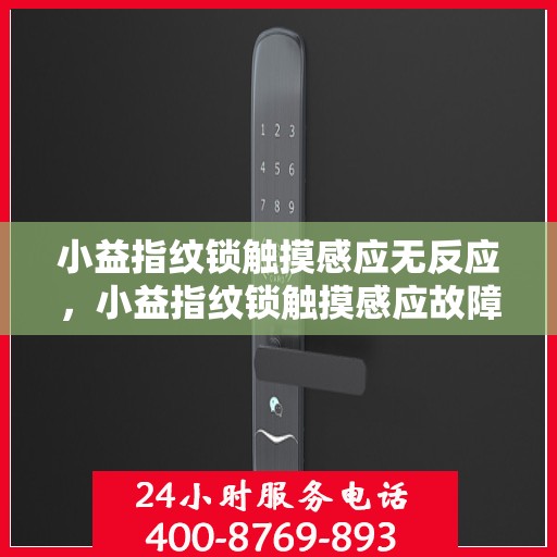 小益指纹锁触摸感应无反应，小益指纹锁触摸感应故障解析，无反应问题及其解决方案