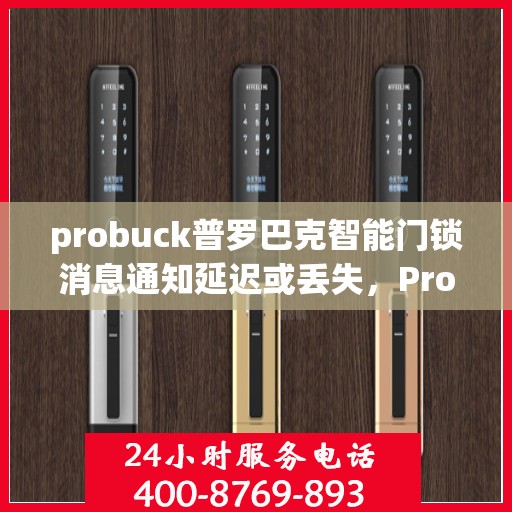 probuck普罗巴克智能门锁消息通知延迟或丢失，Probuck智能门锁，解决消息通知延迟与丢失问题的解决方案