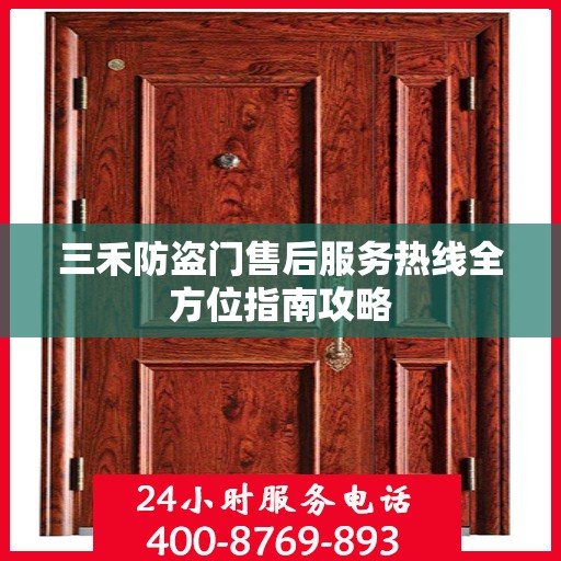 三禾防盗门售后服务热线全方位指南攻略