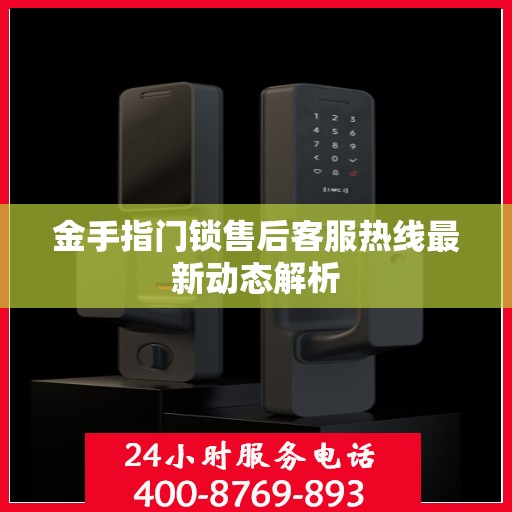 金手指门锁售后客服热线最新动态解析