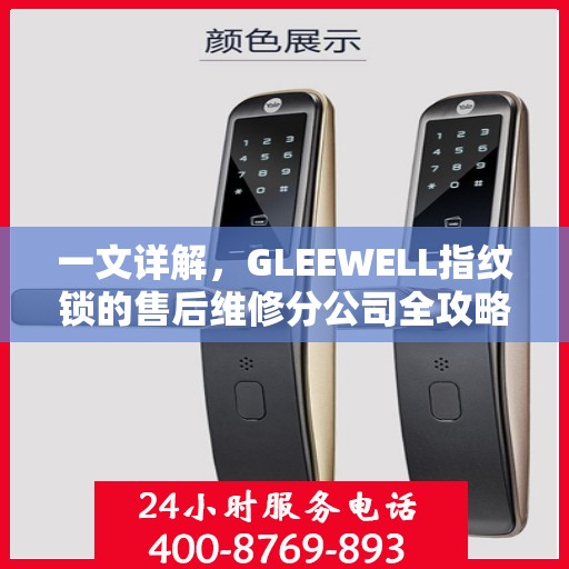 一文详解，GLEEWELL指纹锁的售后维修分公司全攻略