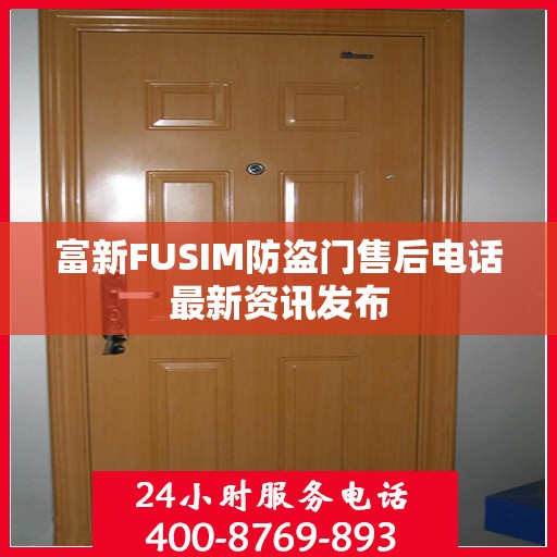 富新FUSIM防盗门售后电话最新资讯发布