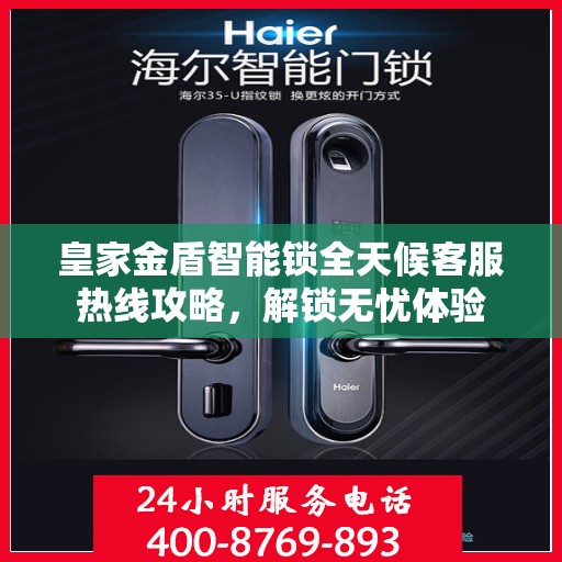皇家金盾智能锁全天候客服热线攻略，解锁无忧体验