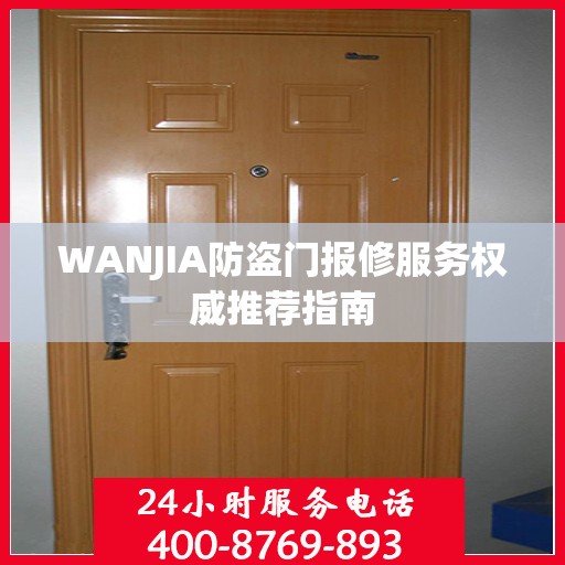 WANJIA防盗门报修服务权威推荐指南