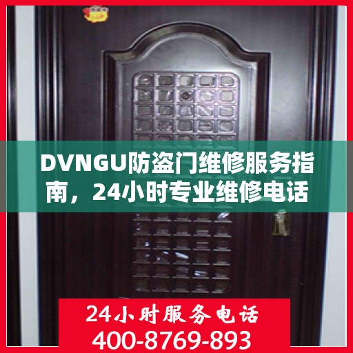 DVNGU防盗门维修服务指南，24小时专业维修电话与最新攻略