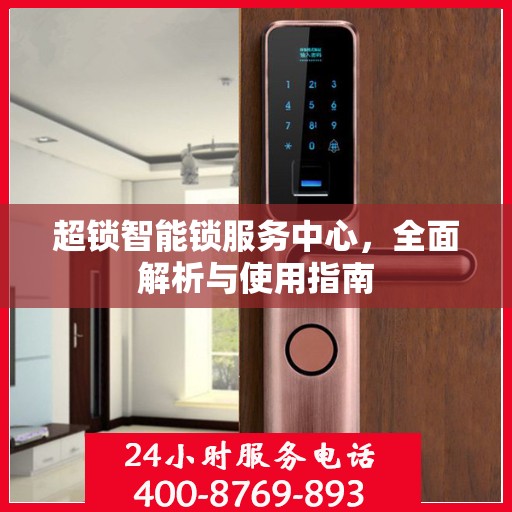 超锁智能锁服务中心，全面解析与使用指南