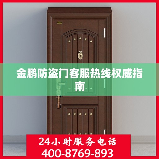 金鹏防盗门客服热线权威指南