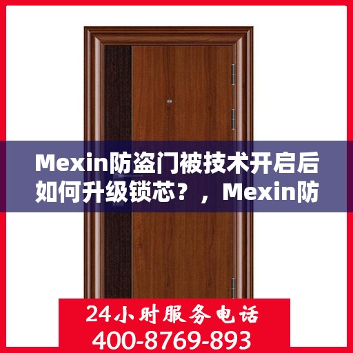Mexin防盗门被技术开启后如何升级锁芯？，Mexin防盗门锁芯升级指南，技术开启后的安全加固策略